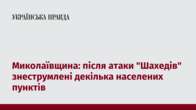 Миколаївщина: після атаки 