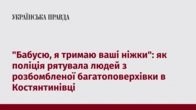 "Бабусю, я тримаю ваші ніжки": як поліція рятувала людей з розбомбленої багатоповерхівки в Костянтинівці