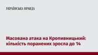 Масована атака на Кропивницький: кількість поранених зросла до 14