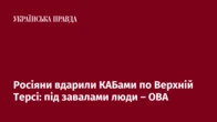 Росіяни вдарили КАБами по Верхній Терсі: під завалами люди – ОВА
