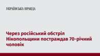 Через російський обстріл Нікопольщини постраждав 70-річний чоловік