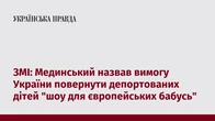 ЗМІ: Мединський назвав вимогу України повернути депортованих дітей "шоу для європейських бабусь"
