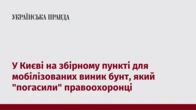 У Києві на збірному пункті для мобілізованих виник бунт, який "погасили" правоохоронці