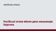 Російські атаки вбили двох мешканців Херсона