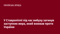 У Ставропіллі під час вибуху загинув заступник мера, який воював проти України