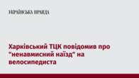 Харківський ТЦК повідомив про "ненавмисний наїзд" на велосипедиста