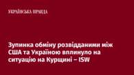 Зупинка обміну розвідданими між США та Україною вплинуло на ситуацію на Курщині – ISW