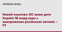 Новий поштовх: ЄС може дати Україні 15 млрд євро з заморожених російських активів – FT