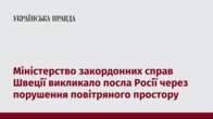 Міністерство закордонних справ Швеції викликало посла Росії через порушення повітряного простору