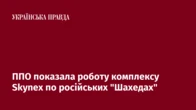 ППО показала успішну роботу комплексу Skynex по російських "Шахедах"