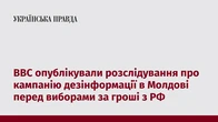ВВС опублікували розслідування про кампанію дезінформації в Молдові перед виборами за гроші з РФ