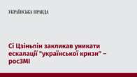 Сі Цзіньпін закликав уникати ескалації 