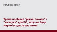 Трамп пообіцяв "рішучі заходи" і "наслідки" для РФ, якщо не буде мирної угоди за два тижні
