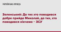 Зеленський: До тих хто поводився добре прийде Миколай, до тих, хто поводився нікчемо − ЗСУ