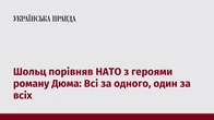 Шольц порівняв НАТО з героями роману Дюма: Всі за одного, один за всіх