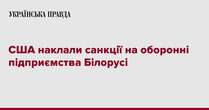 США наклали санкції на оборонні підприємства Білорусі