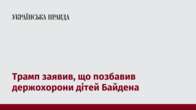 Трамп заявив, що позбавив держохорони дітей Байдена