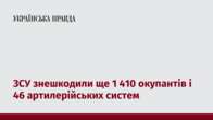 ЗСУ знешкодили ще 1 410 окупантів і 46 артилерійських систем