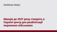 Швеція до 2027 року створить в Україні центр для реабілітації поранених військових