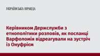 Керівником Держслужби з етнополітики розповів, як посланці Варфоломія відреагували на зустріч із Онуфрієм