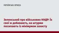 Зеленський про військових КНДР: Їх свої ж добивають, на штурми посилають із мінімумом захисту