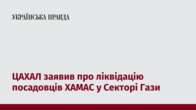 ЦАХАЛ заявив про ліквідацію посадовців ХАМАС у Секторі Гази