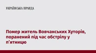 Помер житель Вовчанських Хуторів, поранений під час обстрілу у п’ятницю
