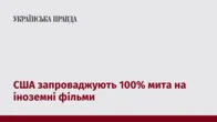 США запроваджують 100% мита на іноземні фільми