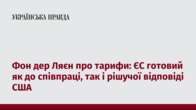 Фон дер Ляєн про тарифи: ЄС готовий як до співпраці, так і рішучої відповіді США