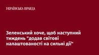 Зеленський хоче, щоб наступний тиждень "додав світові налаштованості на сильні дії"