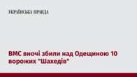 ВМС вночі збили над Одещиною 10 ворожих "Шахедів"