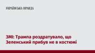 ЗМІ: Трампа роздратувало, що Зеленський прибув не в костюмі