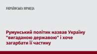 Румунський політик назвав Україну 