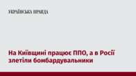 На Київщині працює ППО, а в Росії злетіли бомбардувальники