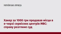 Хакер за 1000 грн продавав місця в е-черзі сервісних центрів МВС: справу розгляне суд