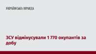 ЗСУ відмінусували 1 770 окупантів за добу