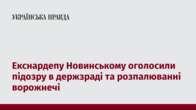 Екснардепу Новинському оголосили підозру в держзраді та розпалюванні ворожнечі