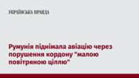 Румунія піднімала авіацію через порушення кордону 