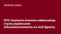 ОГП: Окупанти вчинили наймасовішу страту українських військовополонених на лінії фронту