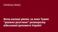 Волц назвав умови, за яких Трамп "уважно розгляне" розморозку військової допомоги Україні