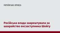 Російська влада заарештувала за шахрайство ексзаступника Шойгу