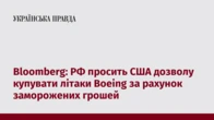 Bloomberg: РФ просить США дозволу купувати літаки Boeing за рахунок заморожених грошей