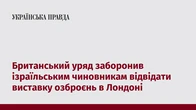 Британський уряд заборонив ізраїльським чиновникам відвідати виставку озброєнь в Лондоні