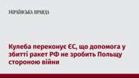 Кулеба переконує ЄС, що допомога у збитті ракет РФ не зробить Польщу стороною війни