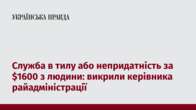 Служба в тилу або непридатність за $1600 з людини: викрили керівника райадміністрації