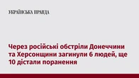 Через російські обстріли Донеччини та Херсонщини загинули 6 людей, ще 10 дістали поранення