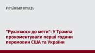 "Рухаємося до мети": У Трампа прокоментували перші години перемовин США та України