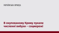 В окупованому Криму лунали численні вибухи – соцмережі