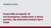 Атака КАБ на Харків: 10 постраждалих, серед яких 3-річна дитина, під завалами можуть бути люди