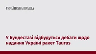 У Бундестазі відбудуться дебати щодо надання Україні ракет Taurus